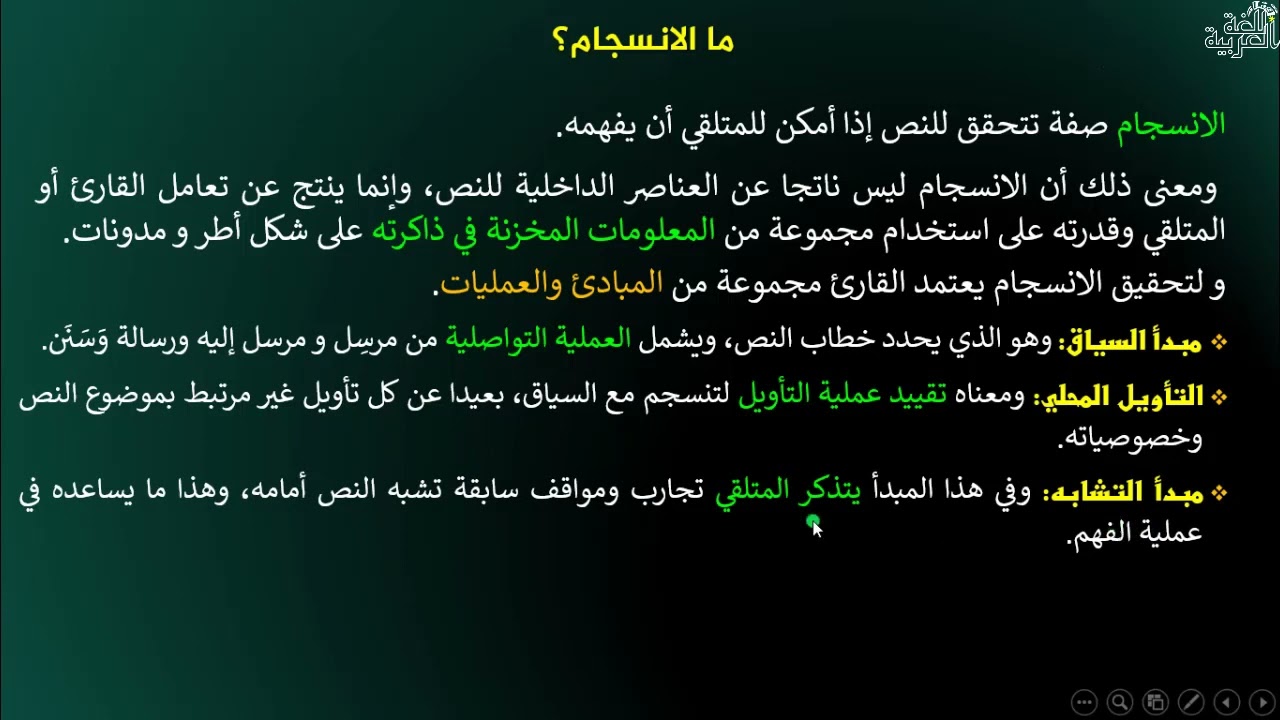 الثانية باك آداب وعلوم إنسانية الدرس 59 الانسجام