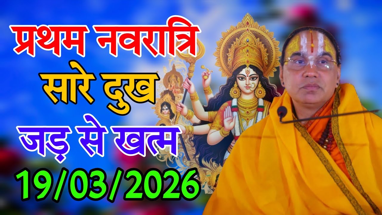 नवरात्रि का पहला दिन यह सुन लो | अवश्य सुनें | Swami Raghavacharya Ji Katha