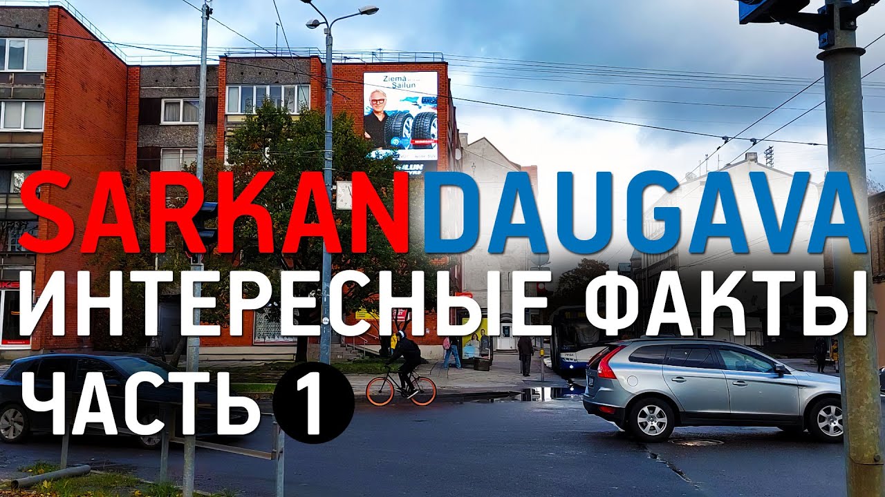 SARKANDAUGAVA ИНТЕРЕСНЫЕ ФАКТЫ О САРКАНДАУГАВЕ ЧАСТЬ 1