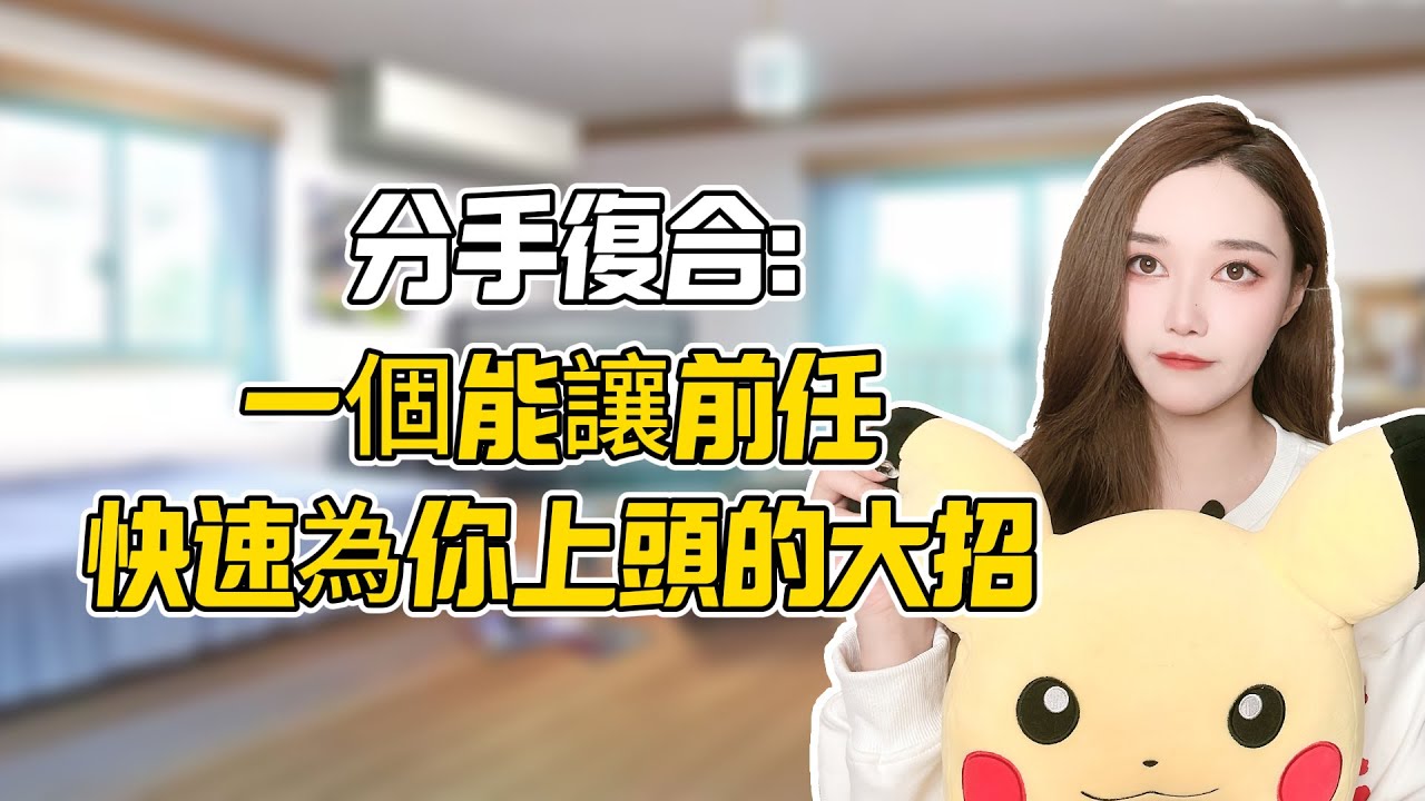 分手复合：一个能让前任快速为你上头的大招！！分手丨挽回丨復合丨前任丨分手挽回#分手 #情感 #复合 #婚姻 #愛情 #挽回 #前任 #感情