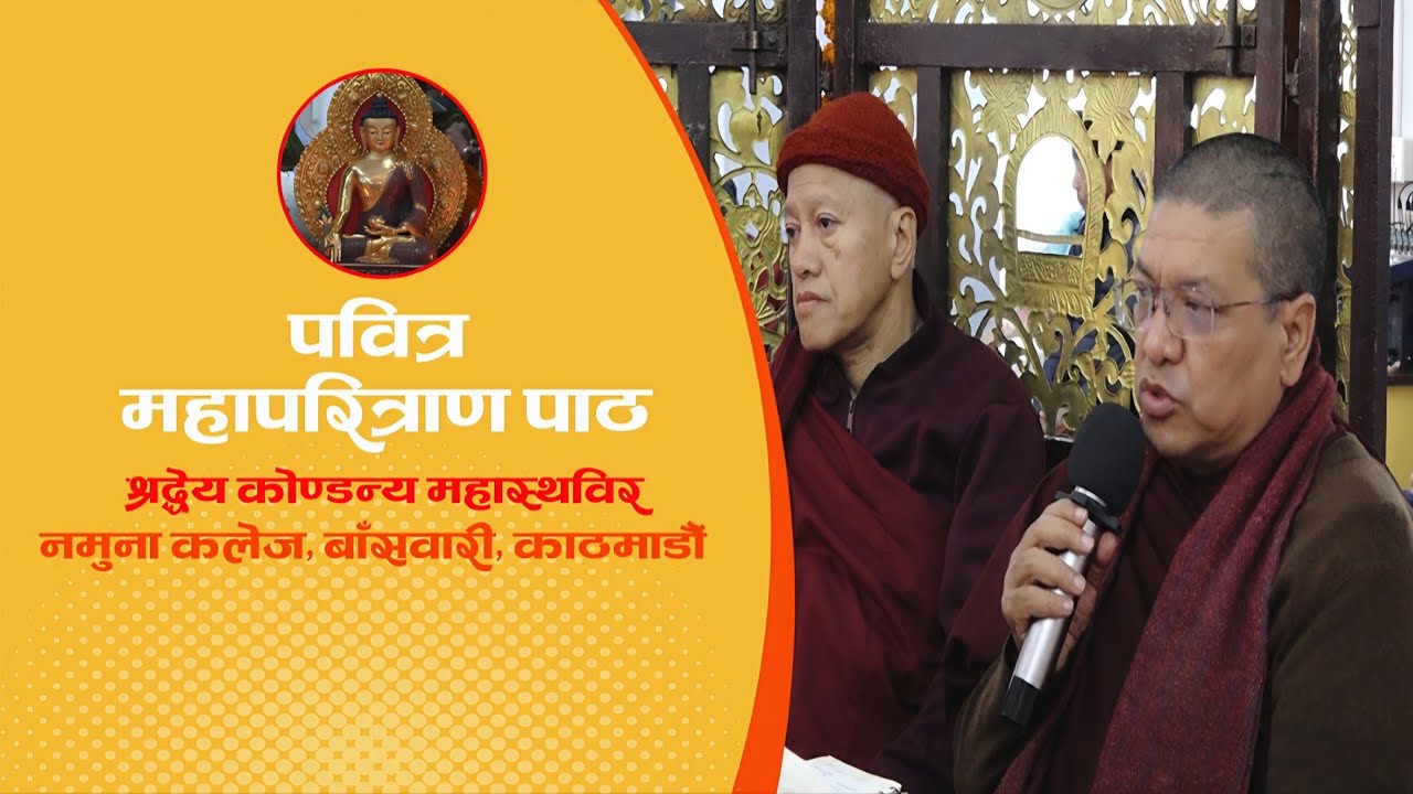 DHARMA DESANA : पवित्र महापरित्राण पाठ, नमुना कलेज, बाँसवारी, काठमाडौं ॥ श्रद्धेय कोण्डन्य महास्थविर