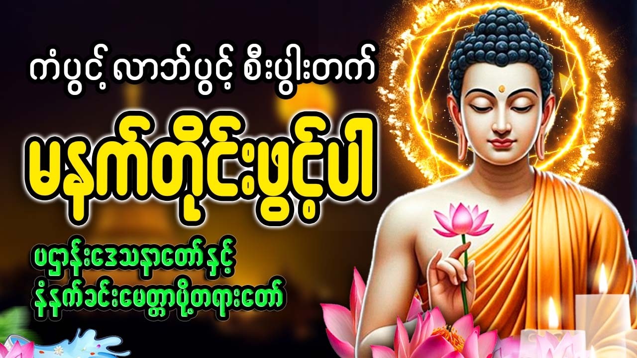 ကံပွင့် လာဘ်ပွင့် စီးပွါးတက် မနက်ခင်းတရားတော် 🙏🙏🙏#မနက်တိုင်းဖွင့်#2026