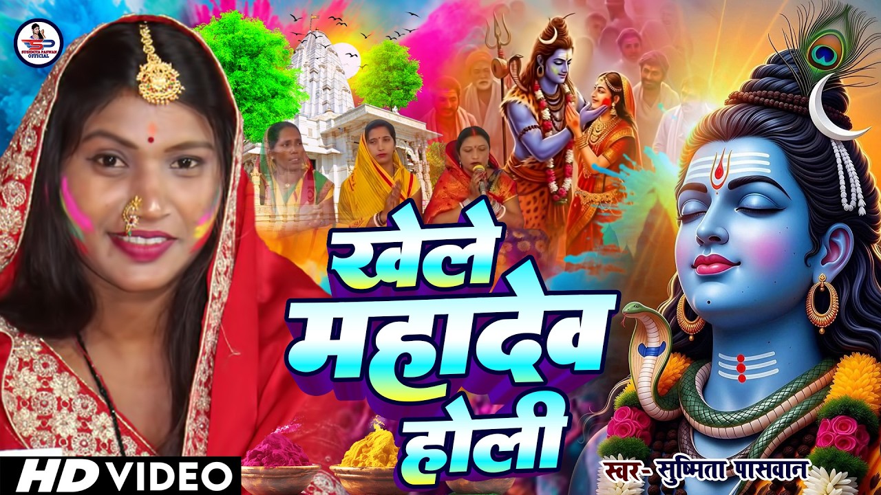 Susmita Paswan || शिव चर्चा होली गीत || shiv charcha geet | shiv charcha bhajan | shiv charcha