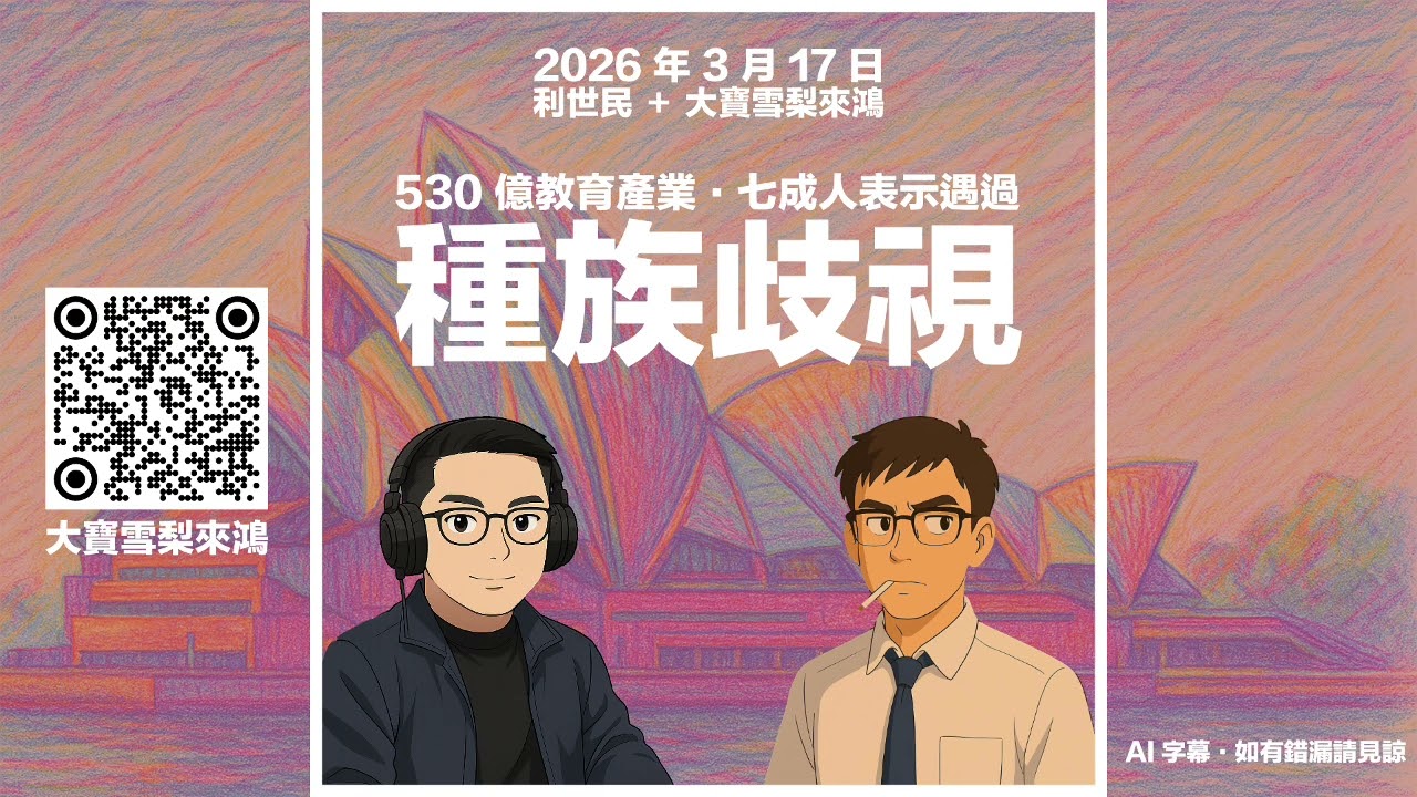 530億澳洲教育產業是第四大出口產業．七成人指曾遇到歧視．孰因孰果？ #利世民 #大寶雪梨來鴻