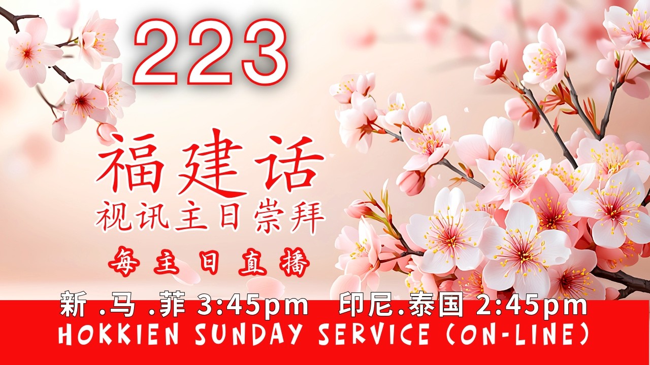 223 福建话视讯主日崇拜