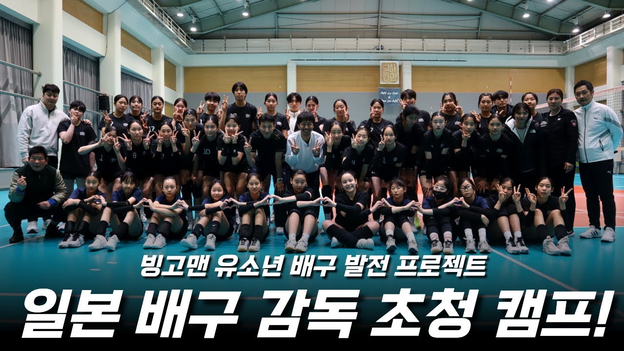 일본 프로 배구 감독과 트레이너를 한국에 초빙했습니다 (빙고맨 배구 캠프 티저)