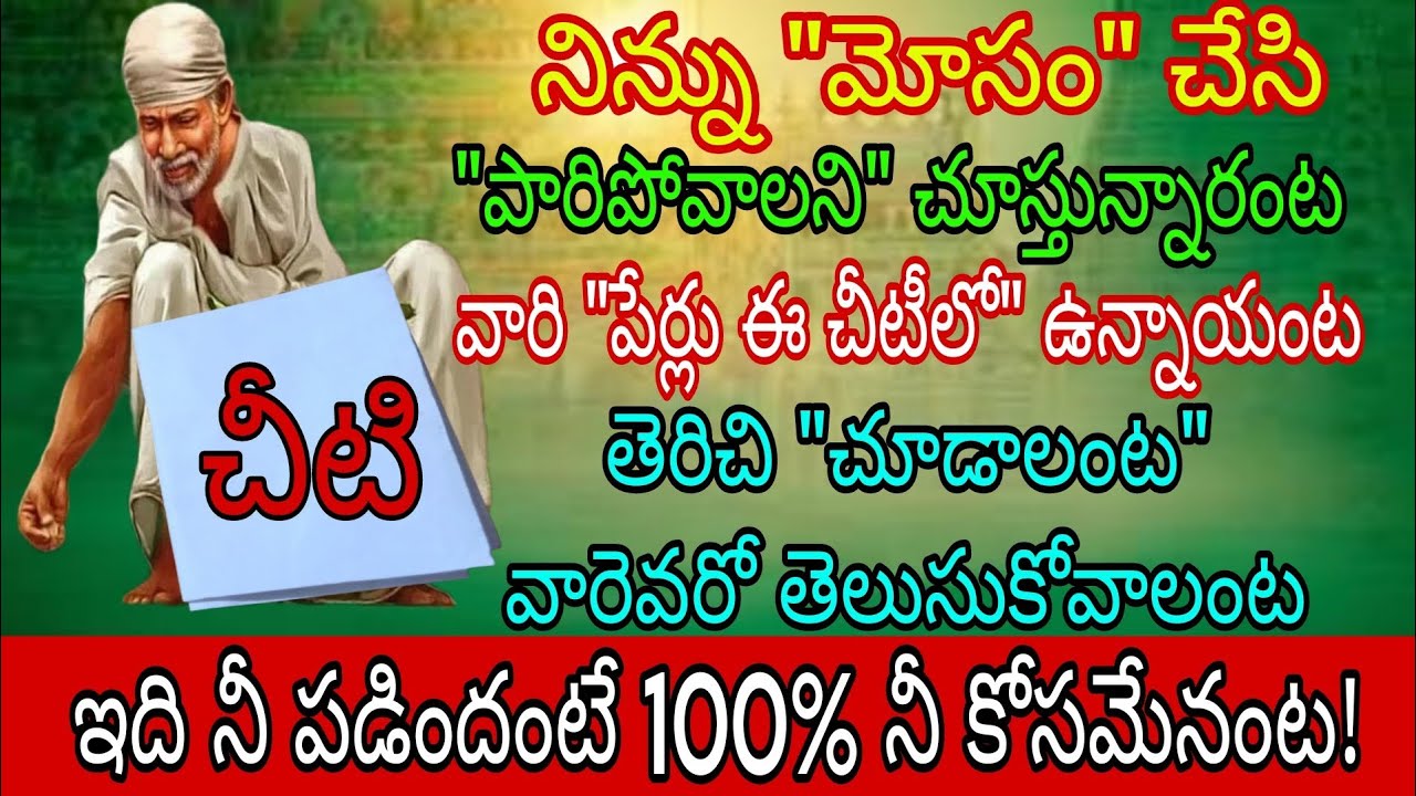 నిన్ను మోసం చేసి పారిపోవాలని చూస్తున్నాడు అంట వారి పేర్లు ఈ చేతిలో ఉన్నాయంట తెరిచి చూడాలంట వారెవరో