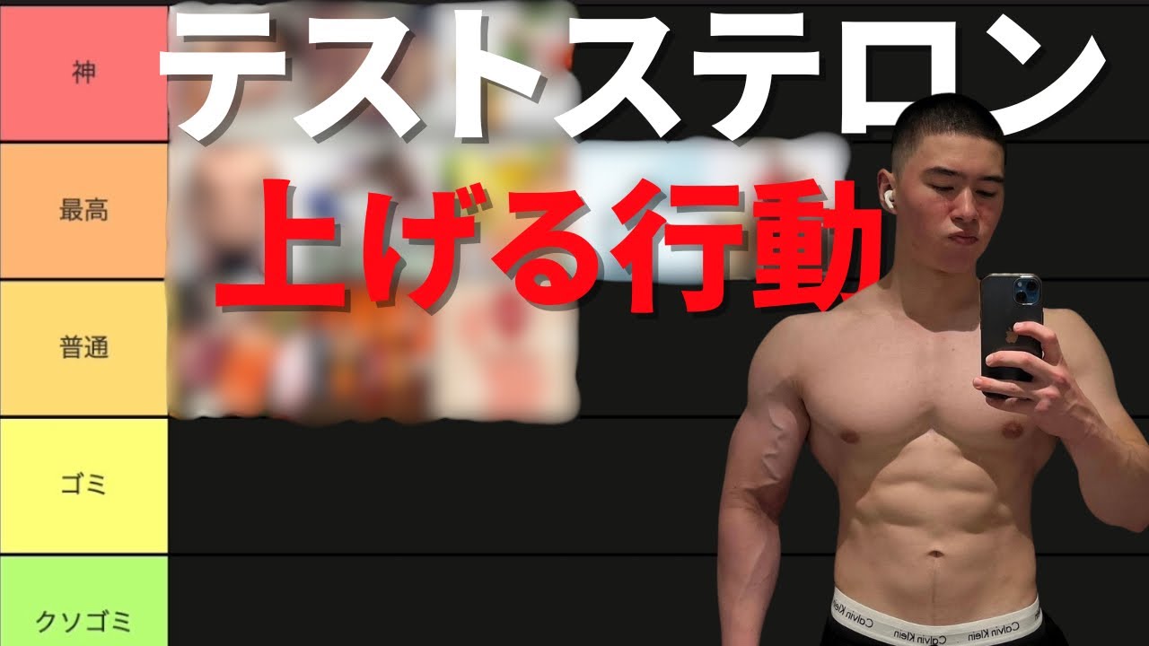 テストステロンを上げる行動ティアリスト