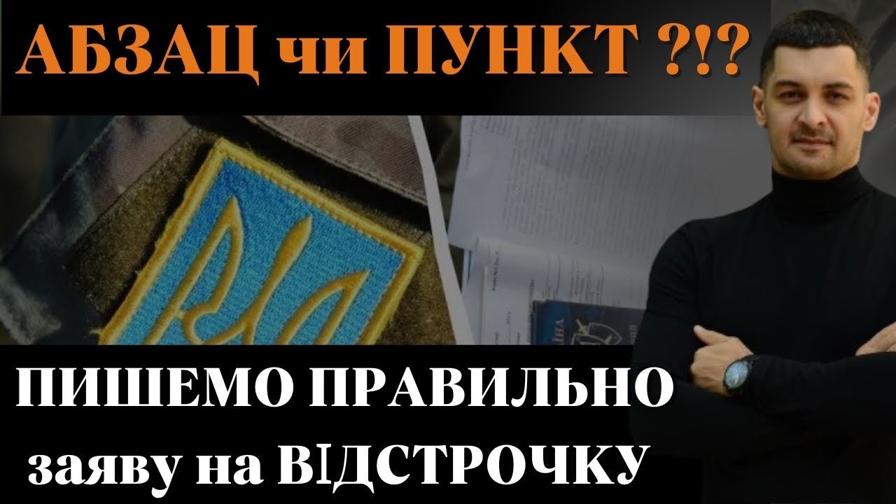 ‼️Як ПРАВИЛЬНО заповнити заяву про оформлення ВІДСТРОЧКИ від МОБІЛІЗАЦІЇ⁉️Ставимо Абзац чи пункт⁉️