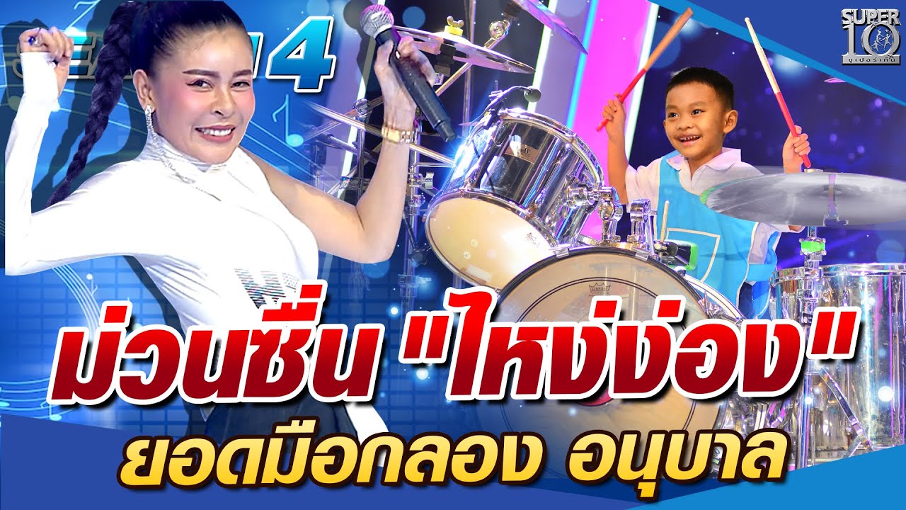 SUPER10 ม่วนซื่น 