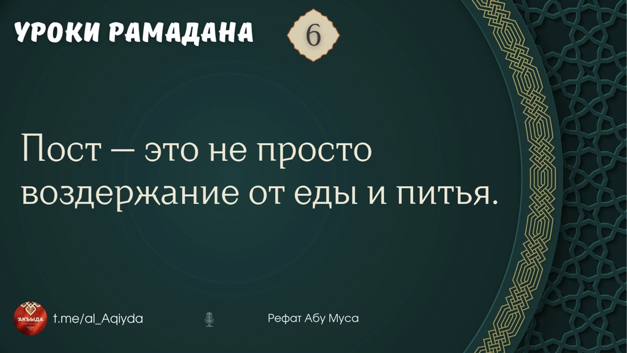 6 | Пост — это не просто воздержание от еды и питья | Рамадан | Рефат Абу Муса
