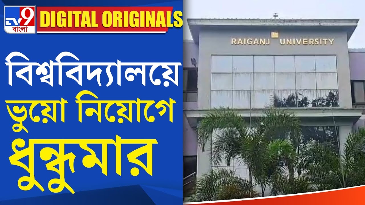 Raiganj University Recruitment Scam: বিশ্ববিদ্যালয়ে ভুয়ো নিয়োগে ধুন্ধুমার