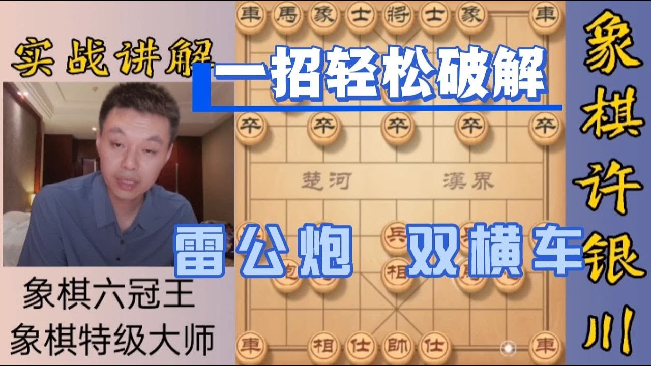 許銀川特大一招輕松破解雷公炮雙橫車