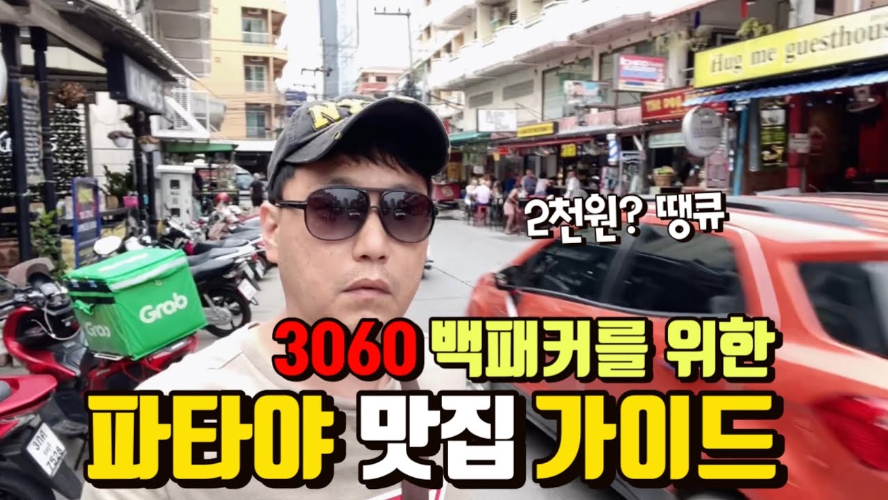 현지인들만 가는 파타야 맛집! 백패커들에게 추천 하는 한식당 길거리 노점과 로컬 식당