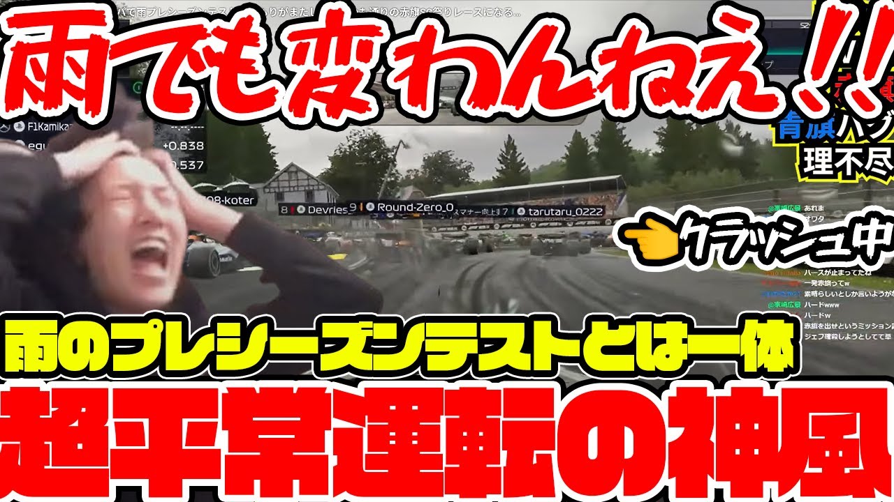 【雨のF1プレシーズンテスト】スパで雨プレシーズンテストのつもりがまたしてもいつも通りの赤旗SC祭りレースになる神風【神風クラッシュ】【F1 25】