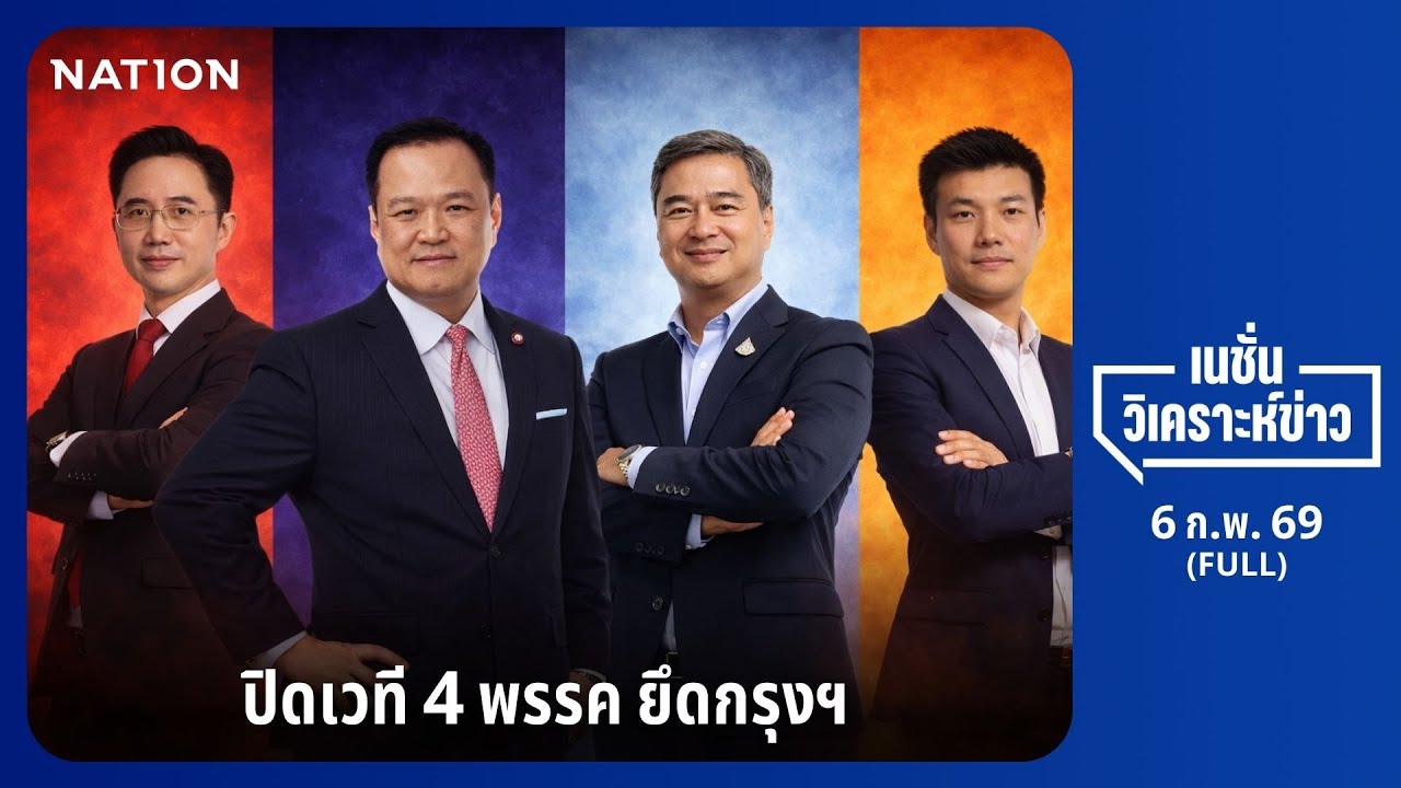 เนชั่นวิเคราะห์ข่าว | 8 ก.พ.68 | NationTV22