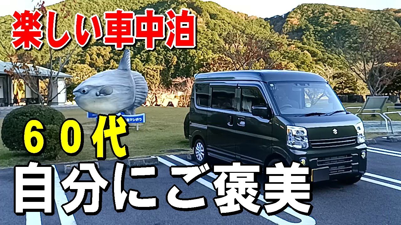 (一人旅) ６０代のじいーさんが紀伊半島旅の１泊目を楽しみました。【軽バン車中泊】