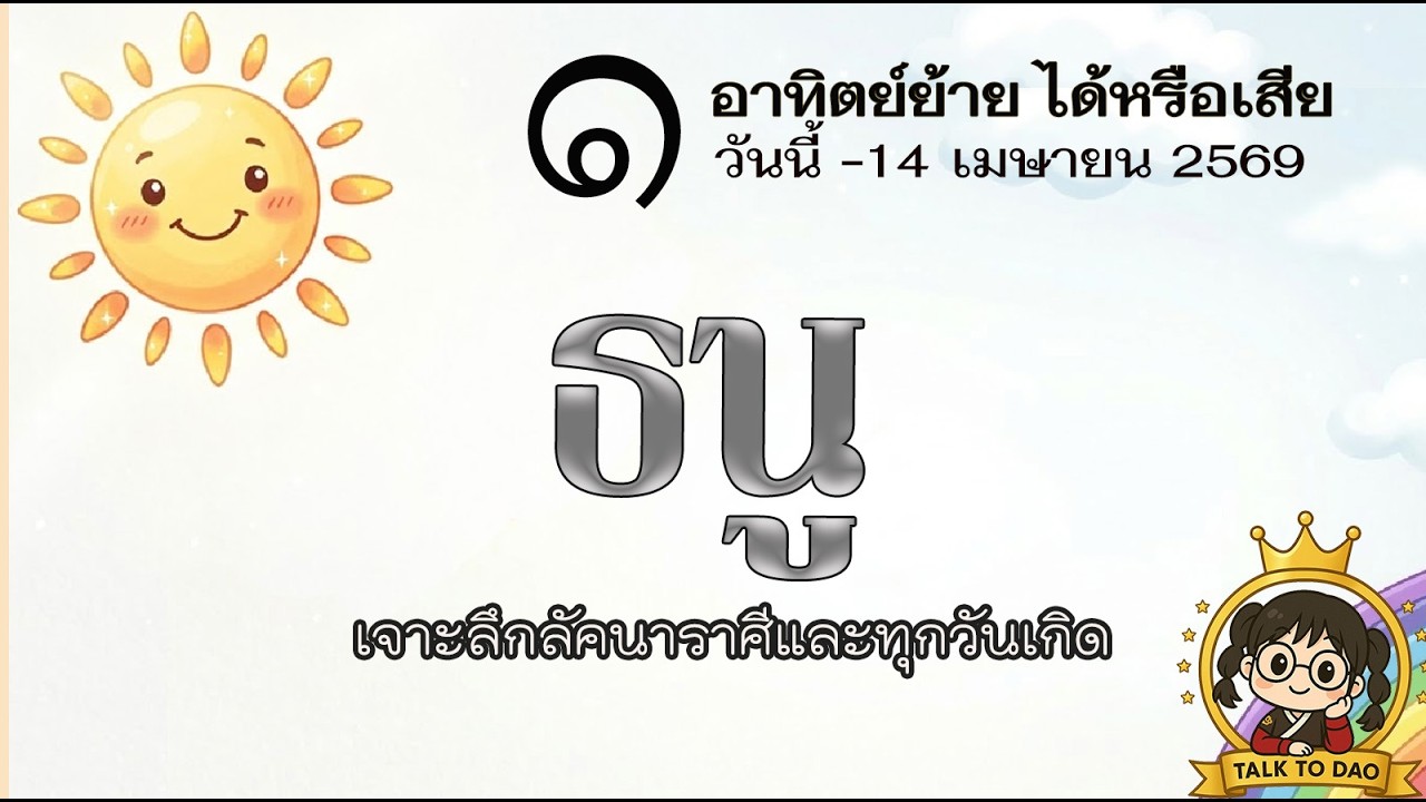 #ธนู เตรียมรับโชควันนี้ - 14 เม.ย.69 : อาทิตย์ย้ายพารวย บ้านพาลุ้น-รถพาสมหวัง โชคใหญ่ส่งตรงถึงประตู