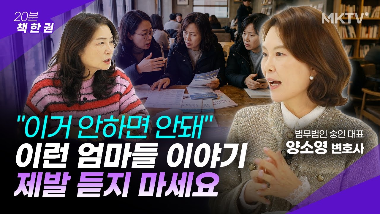 🟣아이 셋 서울대 보낸 양소영 변호사의 현실 조언 - 양소영 변호사 1부 '20분 책 한 권'