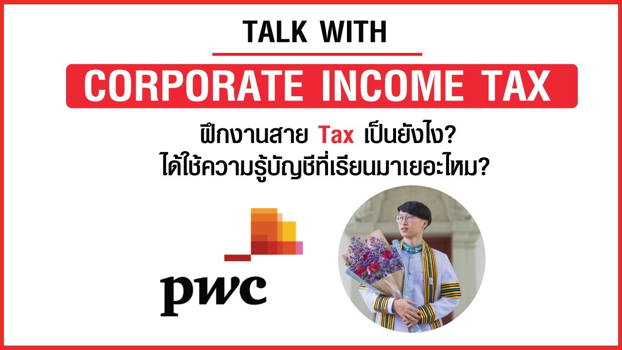 Corporate Income Tax เล่าประสบการณ์การฝึกงานบัญชีสาย Tax ทำอะไรบ้าง ทำไมถึงเลือกมาฝึกที่นี้?