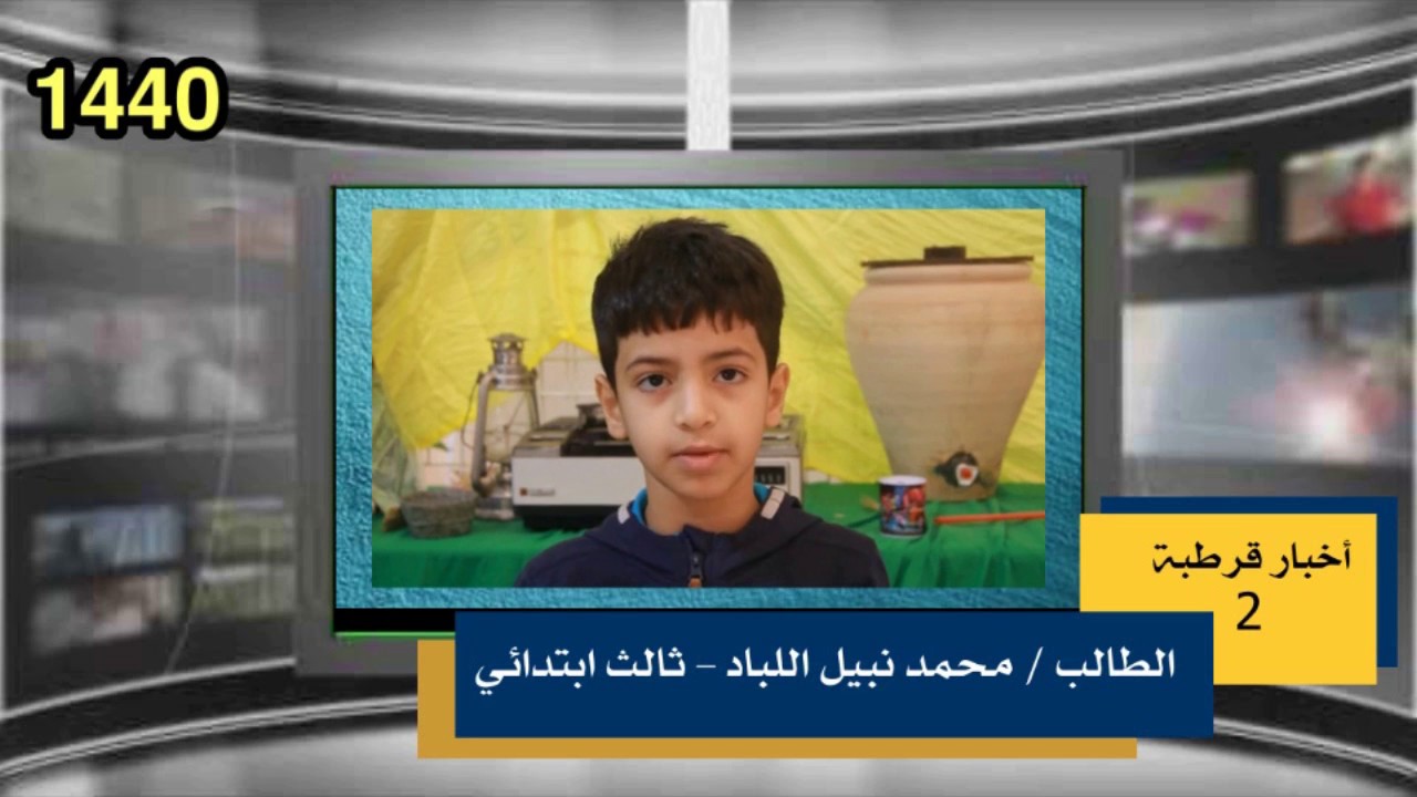 أخبار2  مدرسة قرطبة الابتدائية بالعوامية    1440