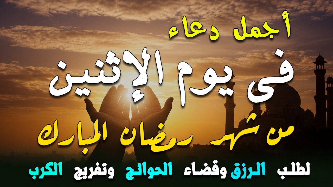 دعاء في يوم الثلاثاء يوم 21 من رمضان 2026 مكتوب كامل | أفضل أدعية رمضان لجلب الرزق والفرج العاجل