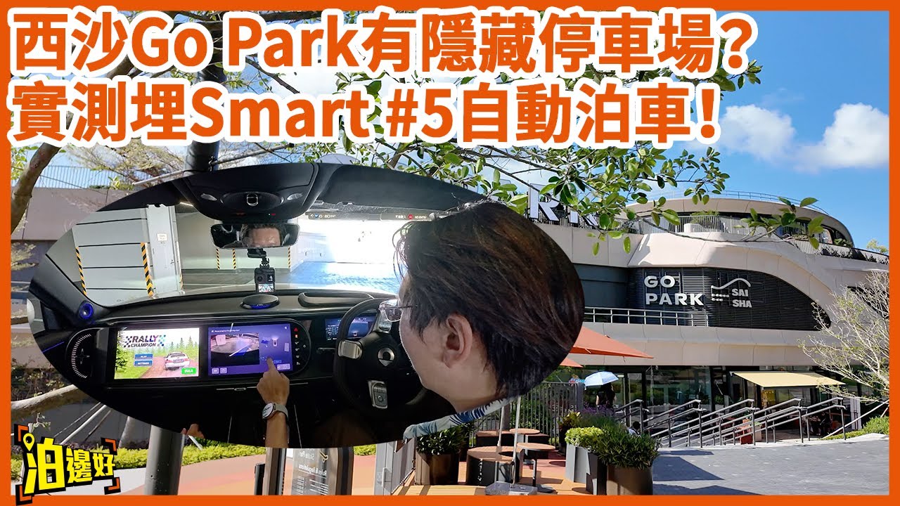 【自動泊車又進步咗因為佢？】西沙Go Park泊邊好？ | 帶你去隱藏停車場 | Smart #5自動泊車勁咗幾多？ #區區泊邊好 #泊邊好  #gopark  #smart