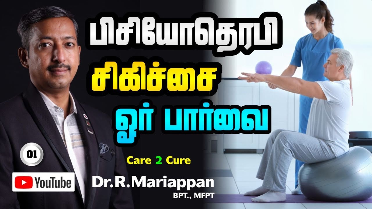 பிசியோதெரபி ஓர் பார்வை /  What is Physiotherapy / Care To Cure