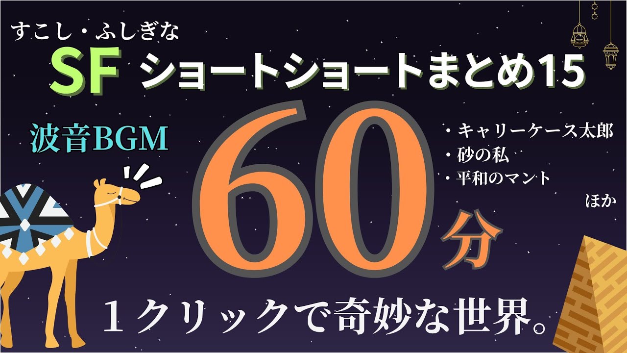 【朗読】不思議なお話まとめ15【小説・ショートショート】【読み聞かせ】【SF】【ホラー】【睡眠用・作業用】【オリジナル 全8話 60分】