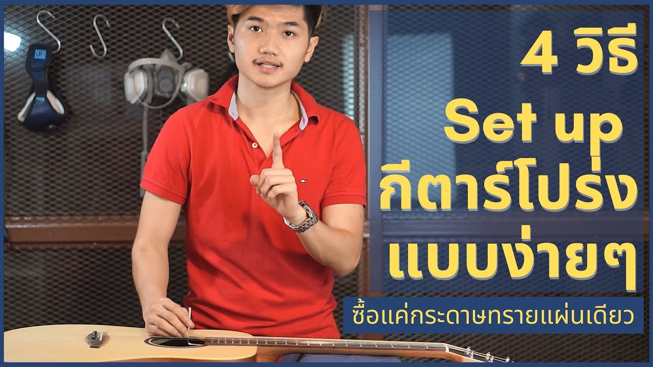 4 วิธี Set up กีตาร์โปร่ง ที่ใครๆก็ทำได้ | Guitar Clinic Ep.2