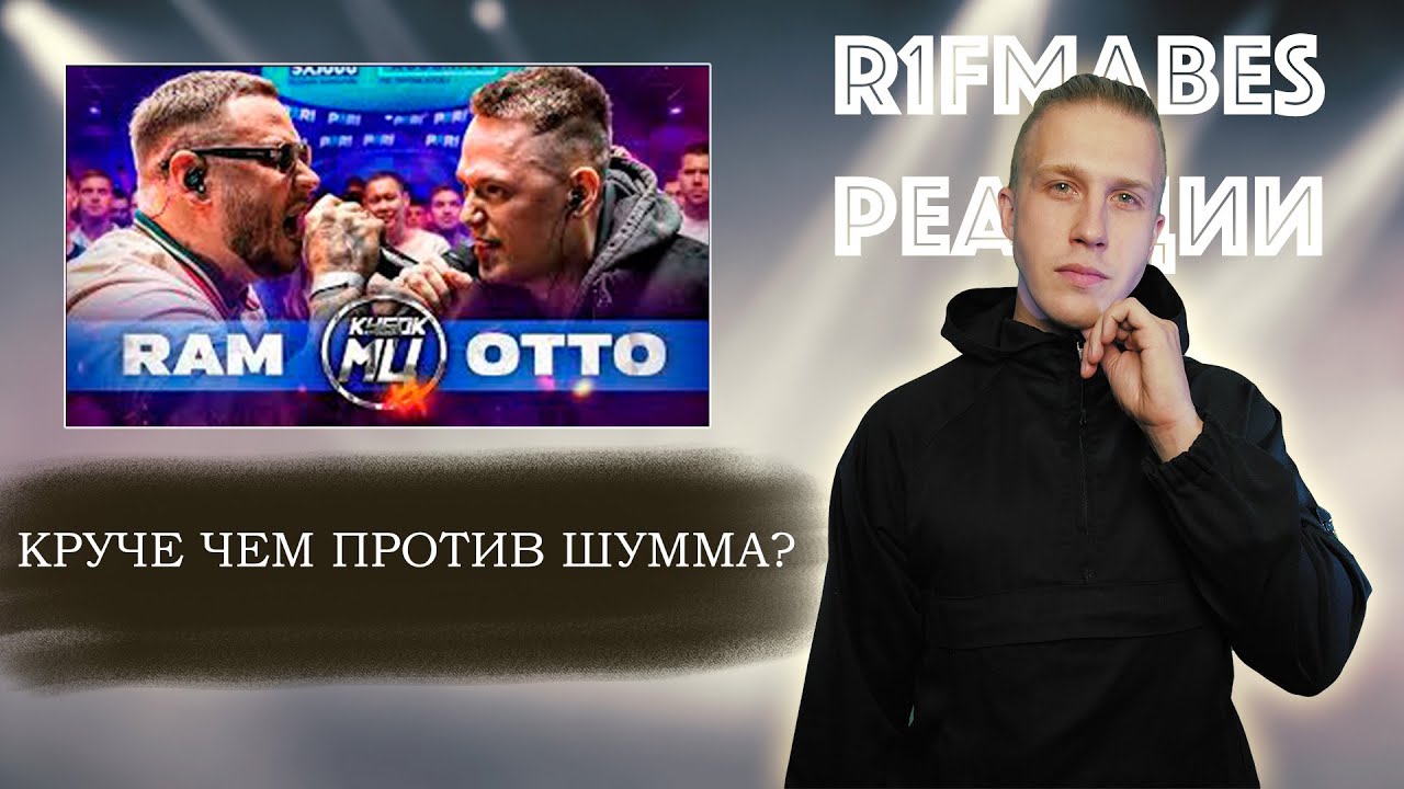 RAM aka ГРЯЗНЫЙ РАМИРЕС vs OTTO[Реакция со стрима]