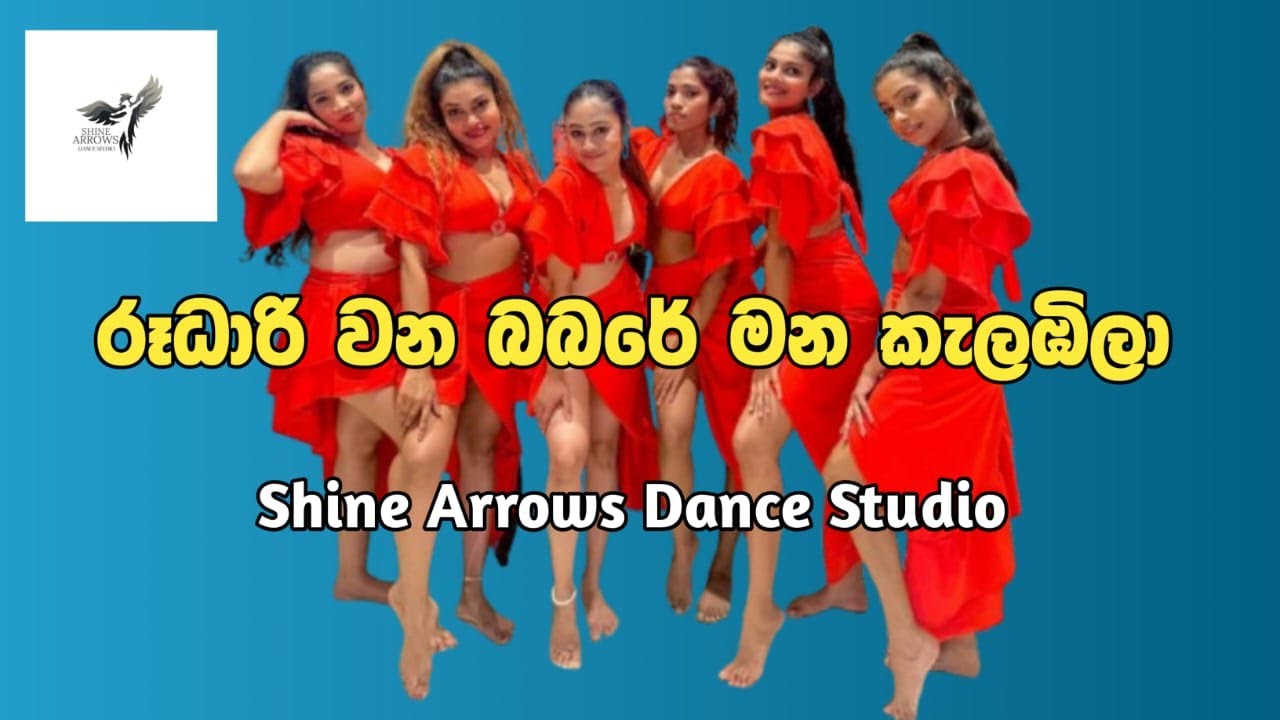 රූ ධාරී වන බබරේ මන කැලඹිලා රගනා  #Shine Arrows Dance Studio