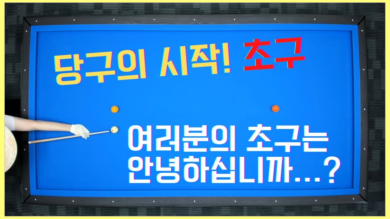 여러분의 초구는 안녕하십니까..? 초구는 선빵필승!! [당구왕김빠따] #당구