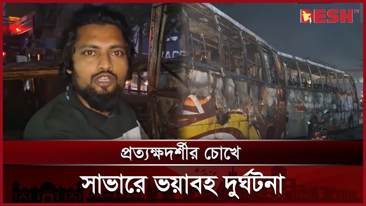 সাভারে অ্যাম্বুলেন্সের পেছন বাসের ধাক্কা, শিশুসহ নিহত ৪ আহত ৭ | Savar | Ambulance | News | Desh TV
