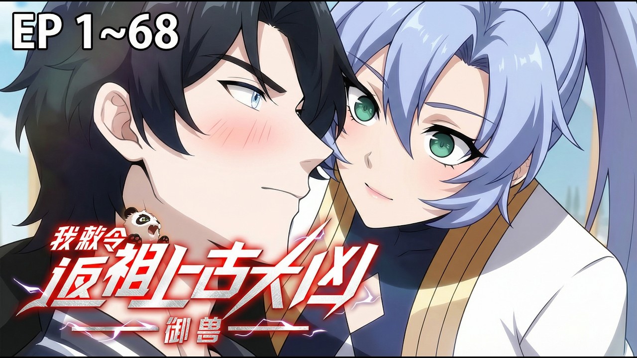 【最新合集】《御兽：我敕令返祖上古大凶》EP 1~68 买违规灵兽参加大考却意外激活返祖系统？！男主龙晨就这样考试狂虐&ldquo;豪门&rdquo;，硬刚古兽教会。且看他如何揭开身世谜团，成为顶级御兽师！#御兽