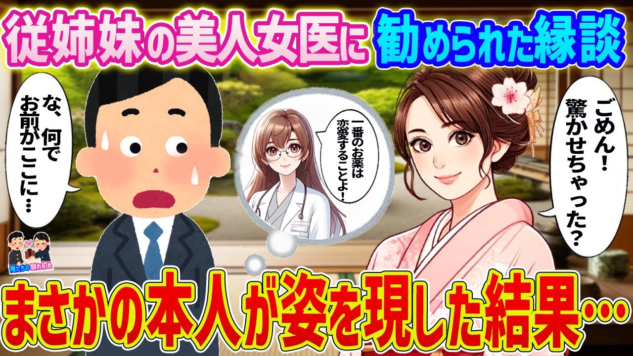 【2ch馴れ初め】従姉妹の美人女医に勧められた縁談 →まさかの本人が姿を現した結果...【ゆっくり】
