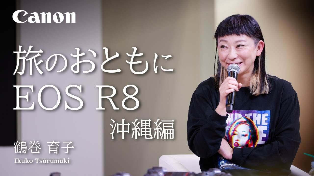 旅のおともにEOS R8　沖縄編（鶴巻育子）【キヤノン公式】