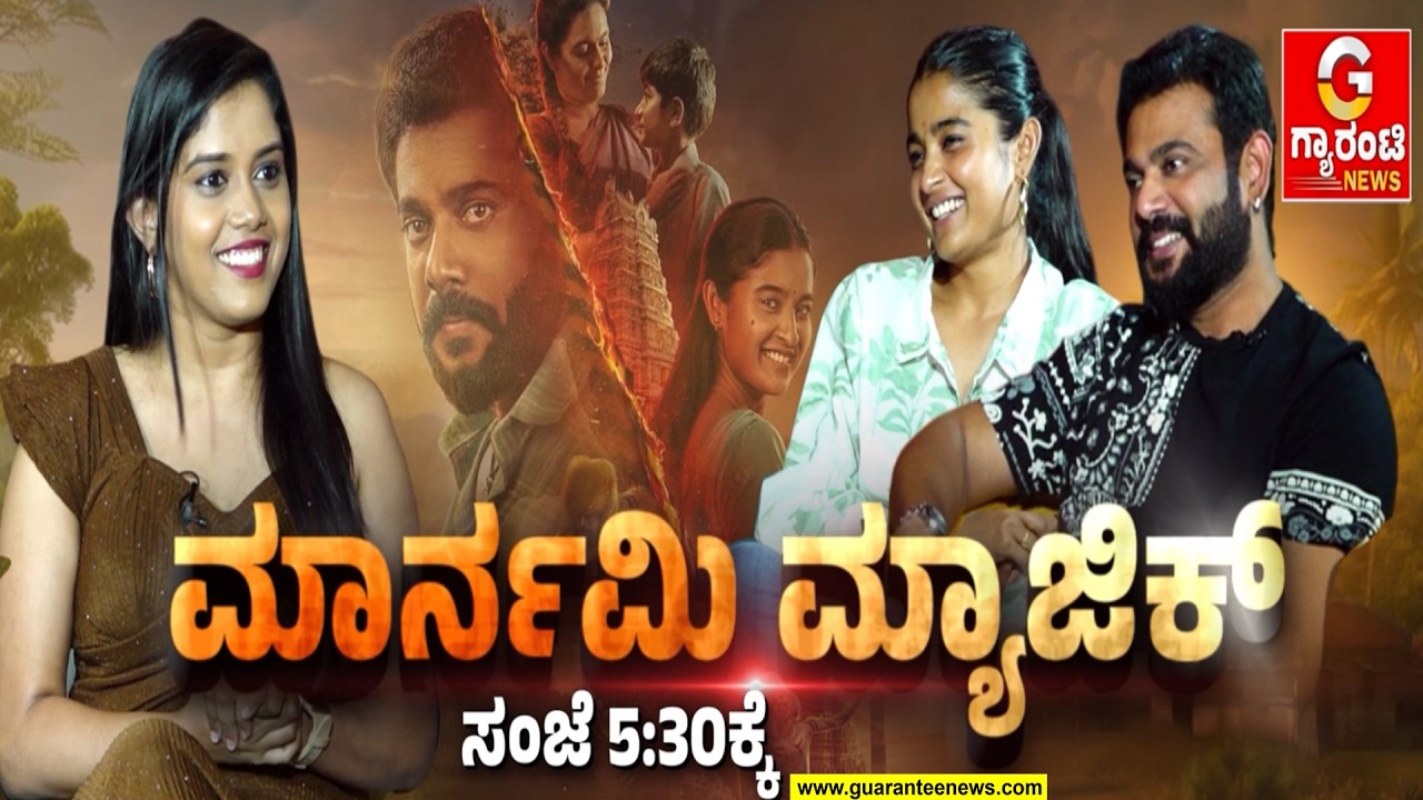 ಮಾರ್ನಮಿ ಮ್ಯಾಜಿಕ್‌ | ಸಂಜೆ 5:30ಕ್ಕೆ | Guarantee News