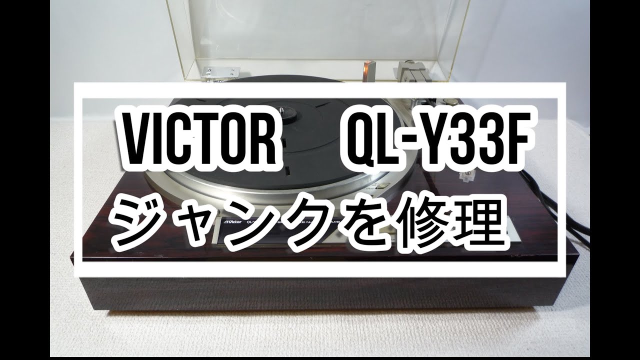 Victor 　QL Y33F　ジャンク修理　#オーディオジャンク修理 #レコードプレイヤー　#昭和ステレオ