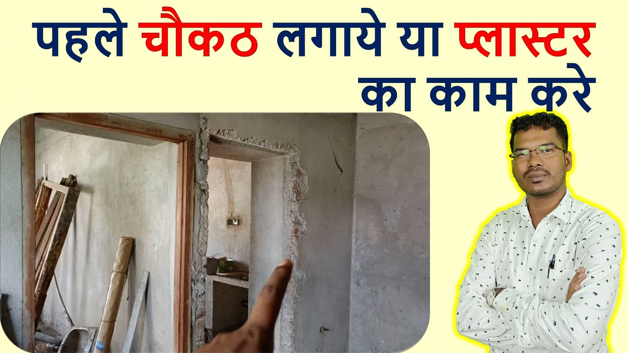 पहले चौकठ लगाये या प्लास्टर का काम करे | First Door Frame or Plastering Work of Wall