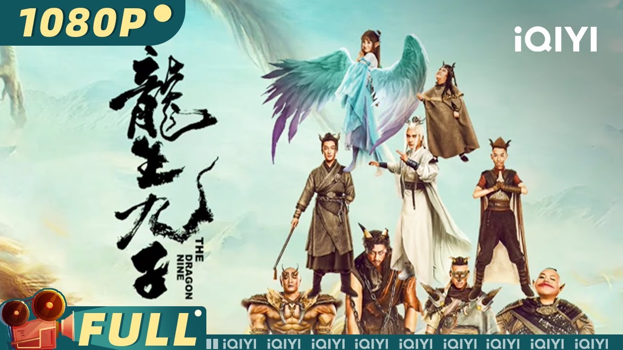 【Multi Sub】《#龙生九子》/ The Dragon Nine 小伙误食龙珠诞下九子 从此人生开挂【喜剧 动作 奇幻 | 阚犇犇 郑子好 李威 毕雪 | iQIYI大电影-欢迎订阅】