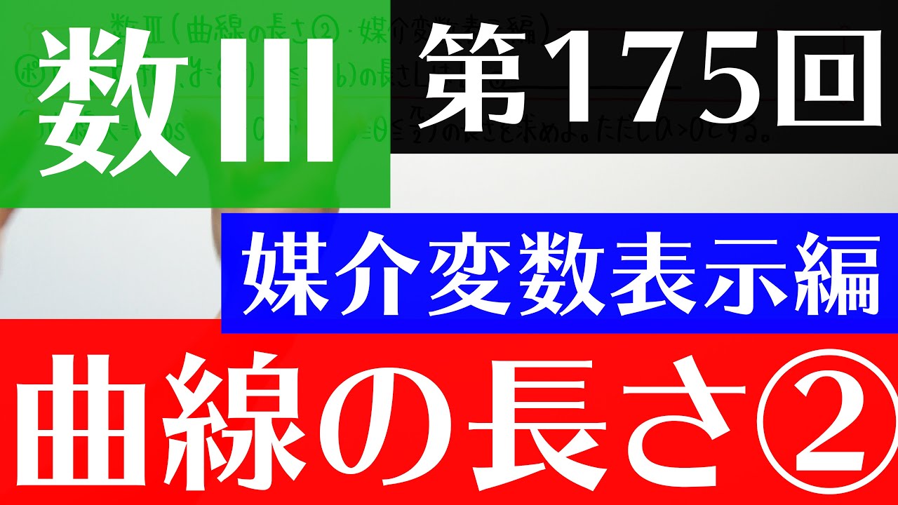 【数Ⅲ-175】曲線の長さ②(媒介変数表示編)