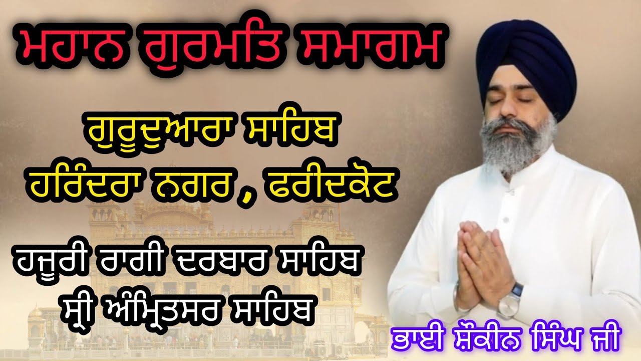 Great Gurmat event Gurudwara Sahib Harindra Nagar Faridkot | Bhai Shokeen Singh Ji hazoori ragi 