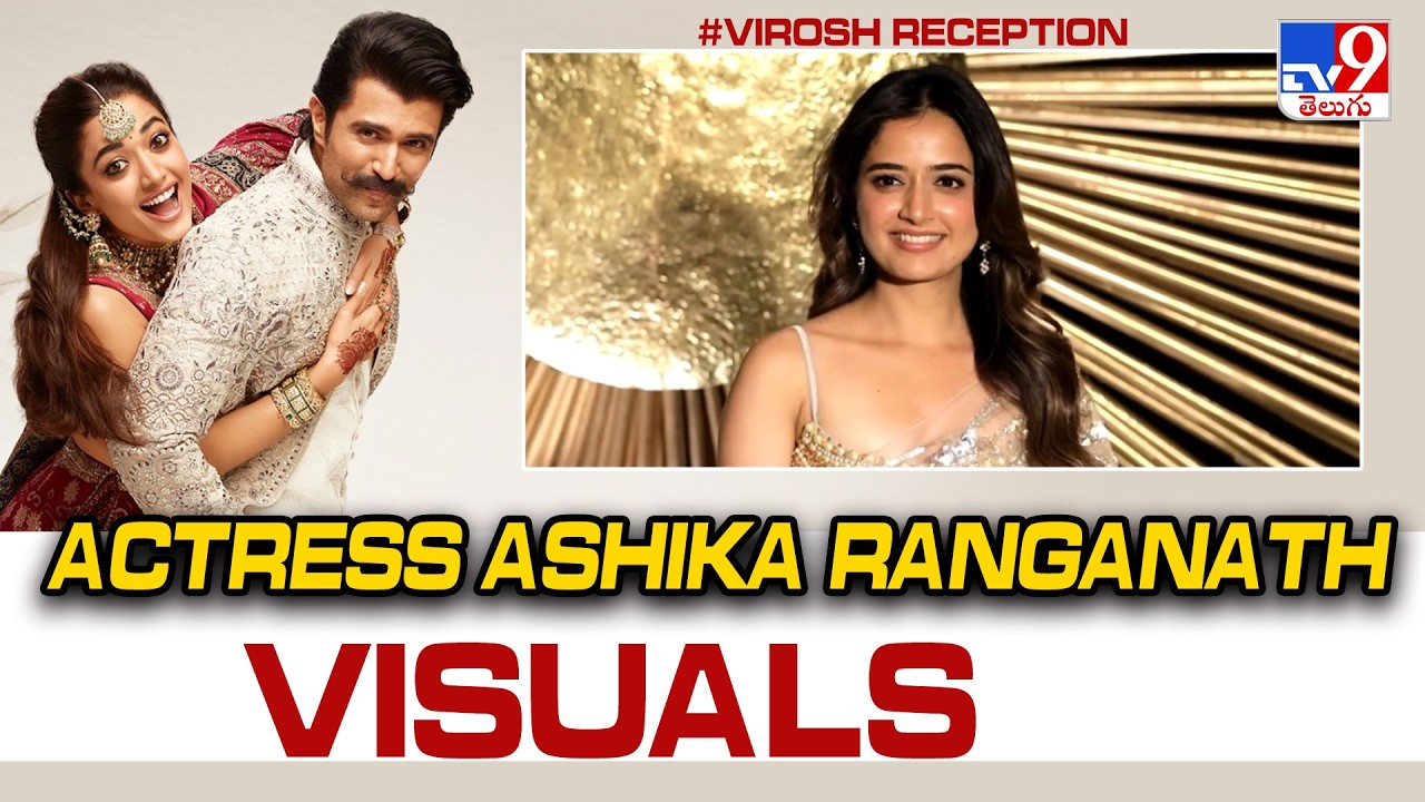 Actress Ashika Ranganath Visuals At  #Virosh Reception | Vijay Deverakonda | Rashmika Mandanna- TV9