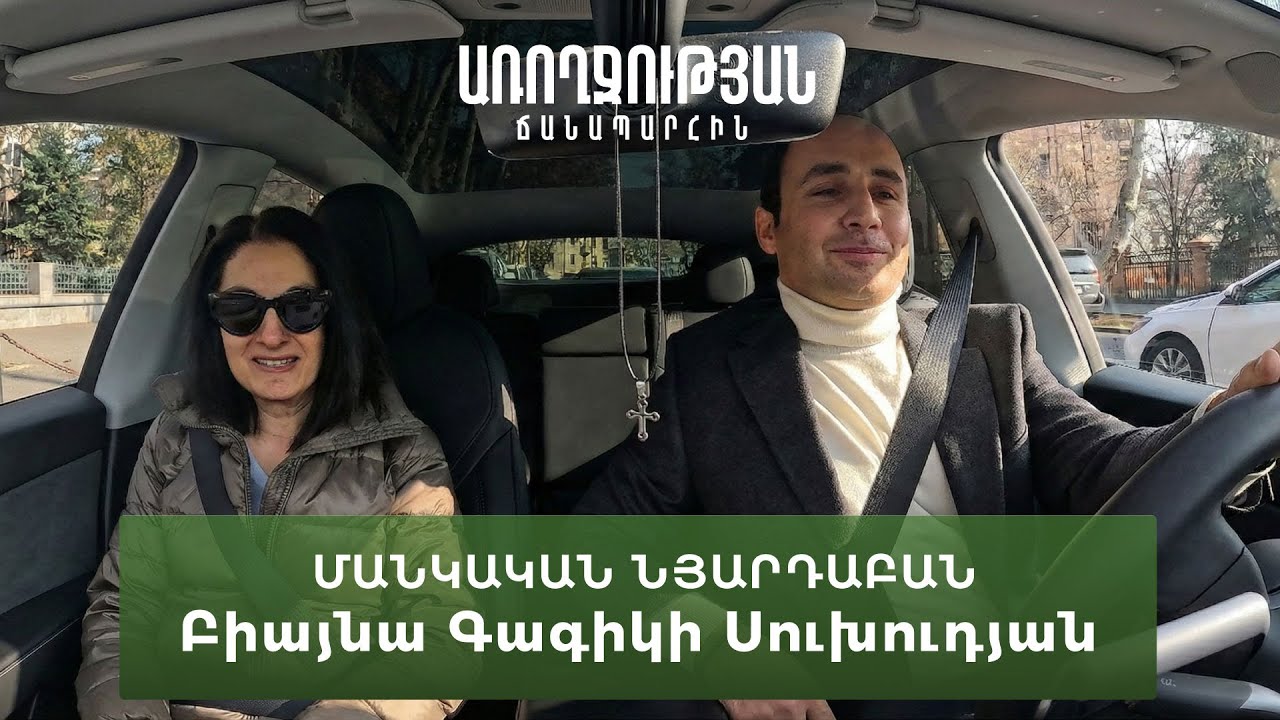«Առողջության ճանապարհին» | Բիայնա Գագիկի Սուխուդյան ( Մանկական նյարդաբան )