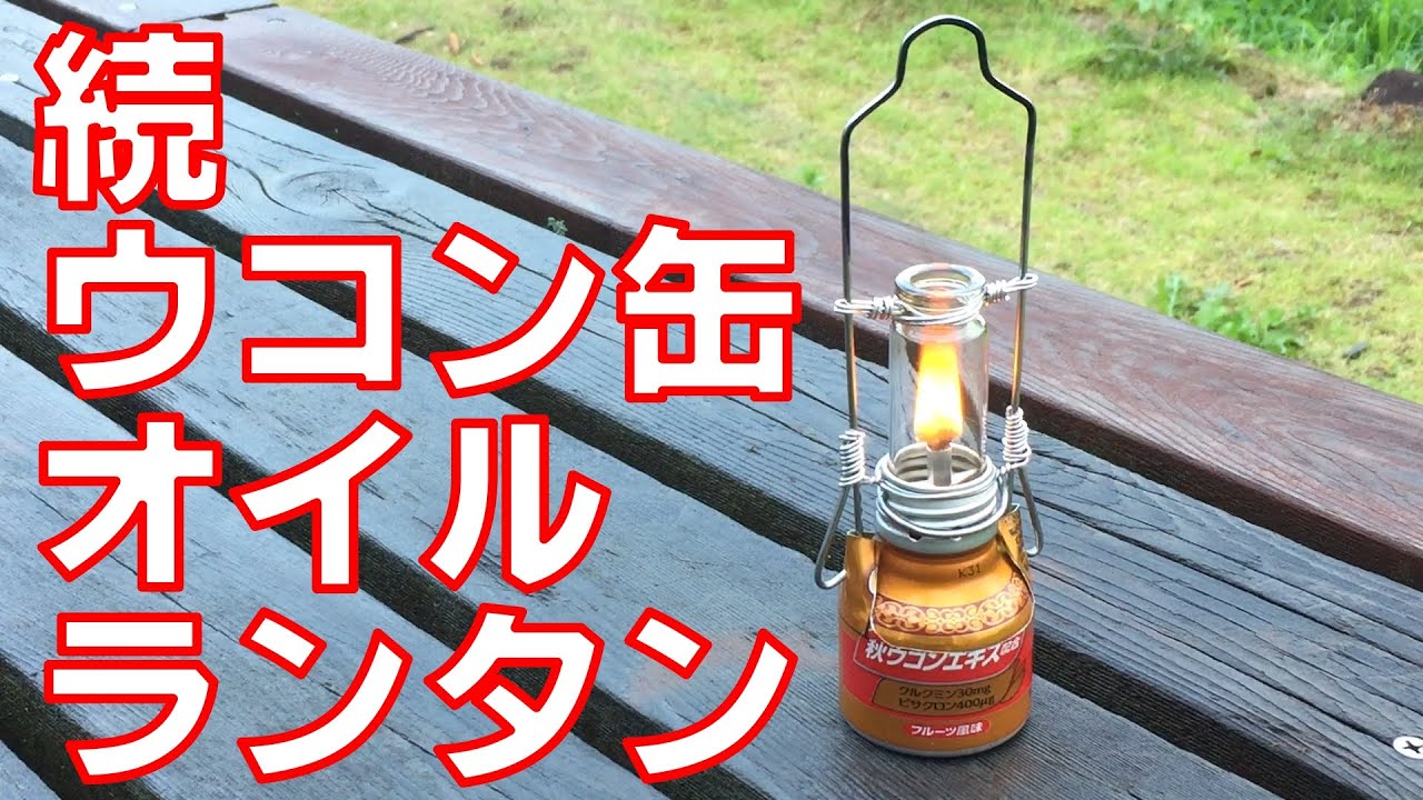 続ウコン缶でガラスのホヤ付きオイルランタン作った