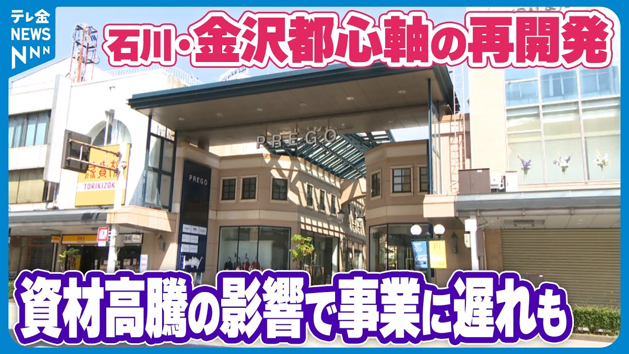 【押し寄せる建て替えの波】金沢中心部で始まった再開発の動き　一方で資材や人件費高騰のあおり受け遅れが…