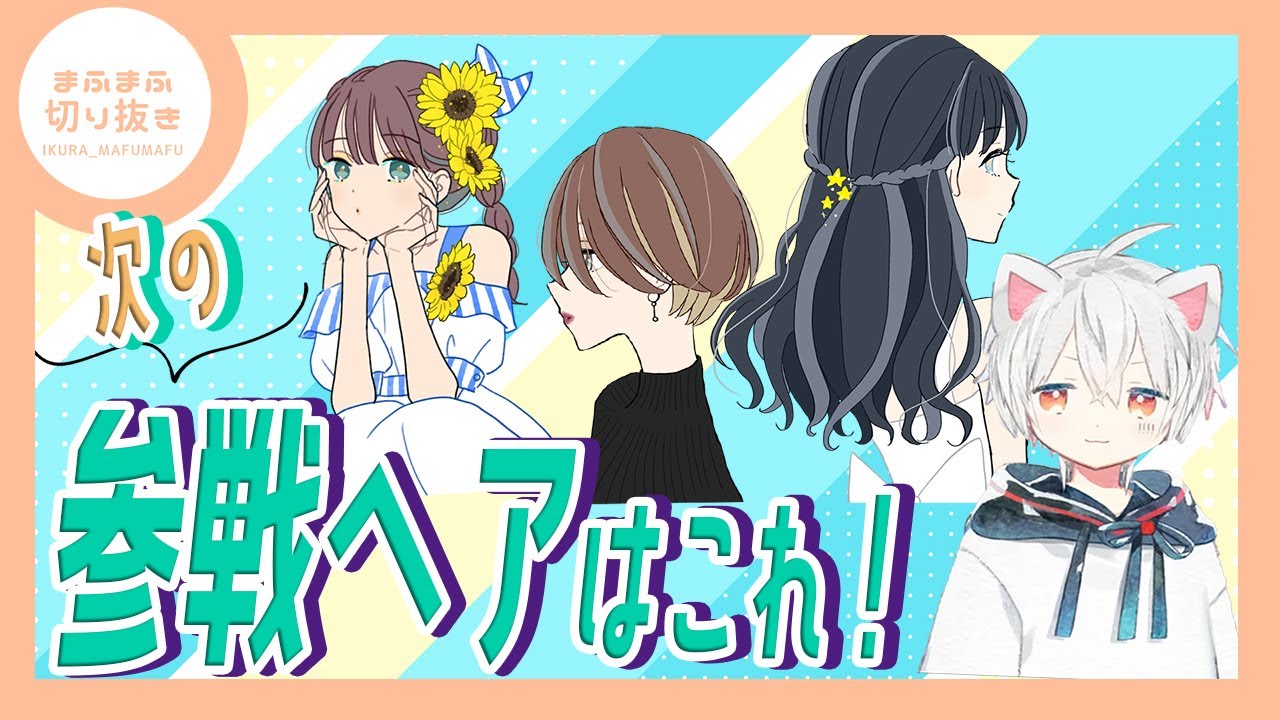 【まふまふ】【切り抜き】好みの髪型！ショート派？ロング派？次のライブの参考に♡