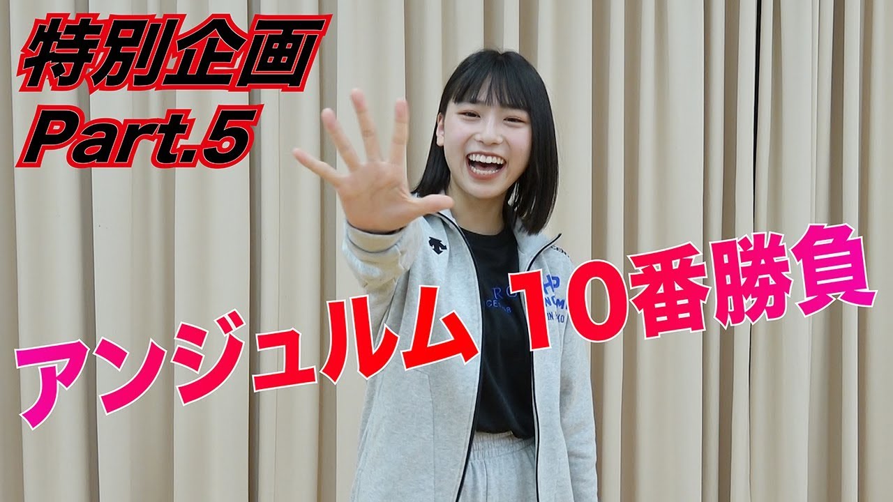 アンジュルム特別企画 10番勝負！Part.5