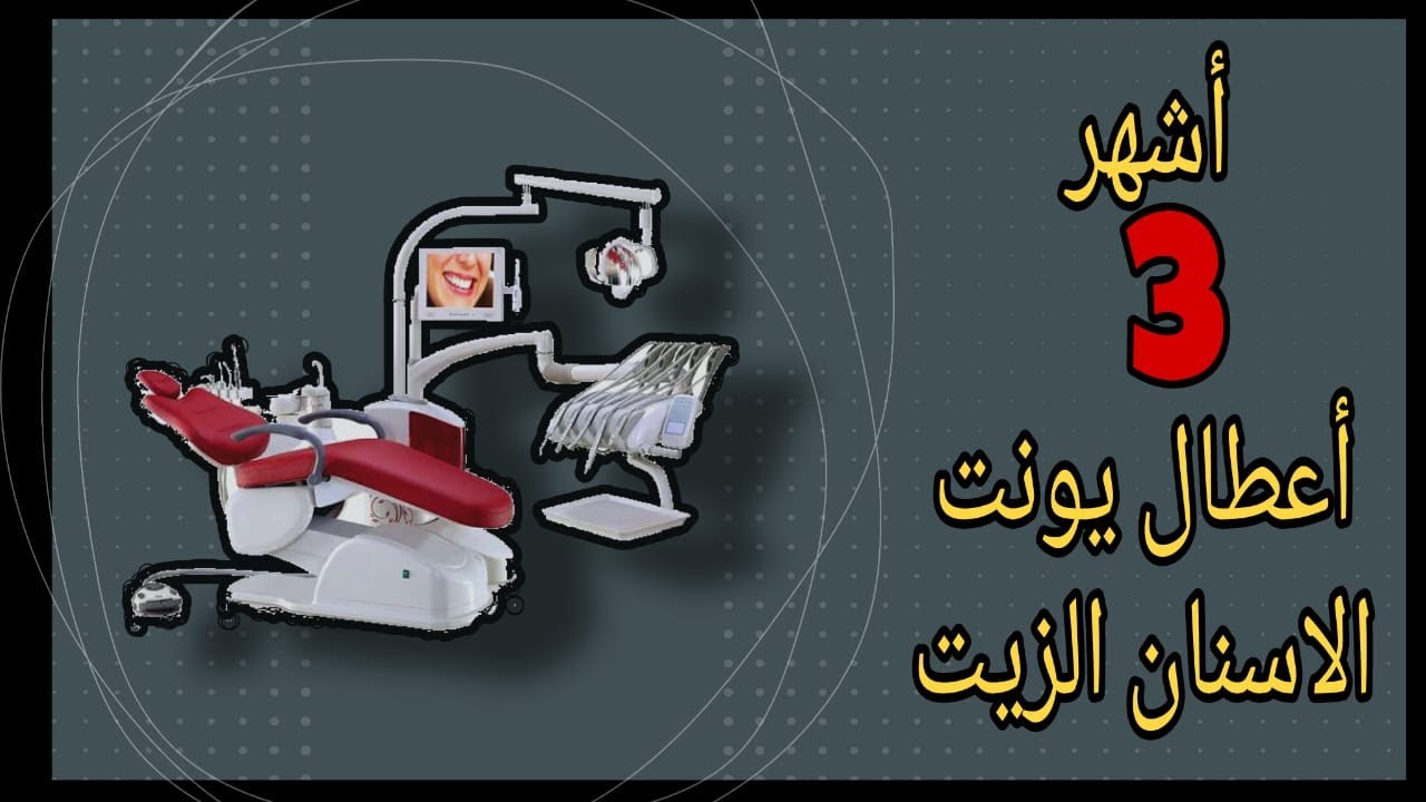أشهر  3 أعطال في يونت الأسنان التي تعمل بالزيت